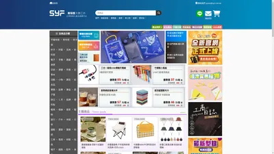 SYF新裕豐企業禮品,超過15000個商品,客製種類最齊全