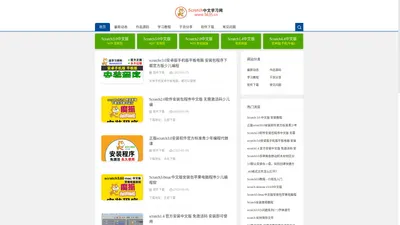 Scratch软件下载、Scratch安装包、教程下载、学习教程、中文版激活码、Scratch3.0 2.0免费下载，破解版、永久序列号、少儿编程学习网站官网、Scratch中文学习网-Scratch中文学习网