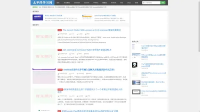 太平洋学习网|一个最全的javaweb,js,css,html5,csdn,android,linux的学习网站。