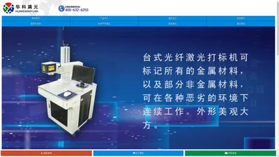 北京光纤激光打标机,CO2激光打标机,在线飞行激光打标机,北京华科满元科技有限公司