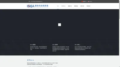 国际供应链联盟有限公司(ISCA) - 为现代物流业带来讯息共享，行业共赢！