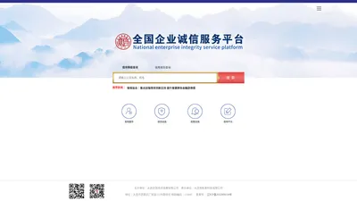 全国企业诚信服务平台