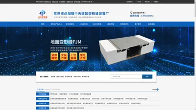 变形缝厂家|上海变形缝安装|浙江外墙变形缝|地面变形缝图集|建筑变形缝价格|-江苏中天建筑-中天变形缝