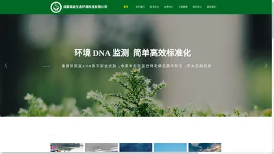 成都南易生态-河湖健康评价,环境DNA水生态监测,环境DNA生物多样性监测,三水统筹平台