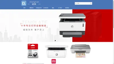 
	无锡诚联办公设备有限公司-硒鼓系列/文具用品系列
