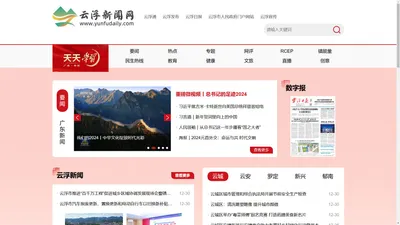 云浮新闻网_云浮日报数字报_云浮市融媒体中心旗下新闻门户网站！