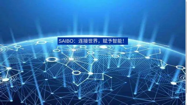 SAIBO：连接世界，赋予智能！ - 赛博网络