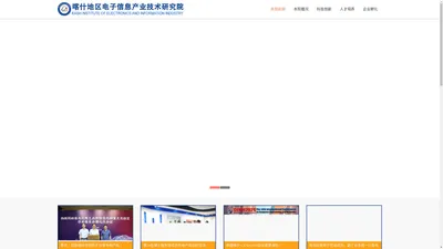 喀什地区电子信息产业技术研究院