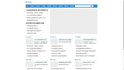 新风网-空气净化，气气换热，废气余热回收