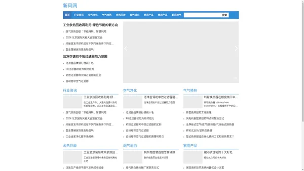 新风网-空气净化，气气换热，废气余热回收