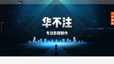 济南宣传片拍摄|企业宣传片拍摄|宣传片制作|会议直播|视频制作公司--华不注影视