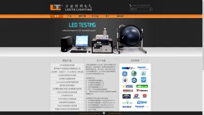 上海力兹照明电气有限公司官网 Leets Lighting Shanghai Co., Ltd