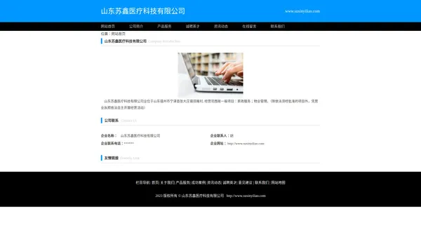 山东苏鑫医疗科技有限公司