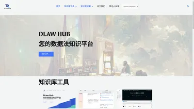 DLaw Hub官网 – 数据法知识平台 （个人法律知识）