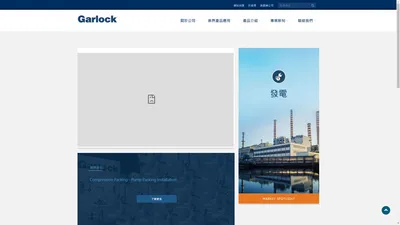 台灣卡勒克 Garlock Taiwan