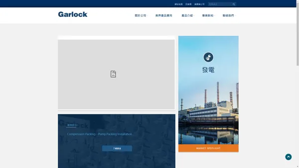 台灣卡勒克 Garlock Taiwan