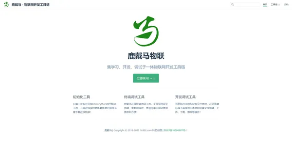 鹿戴马 - 物联网开发工具链