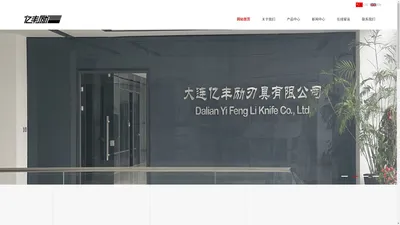 大连亿丰励刃具有限公司