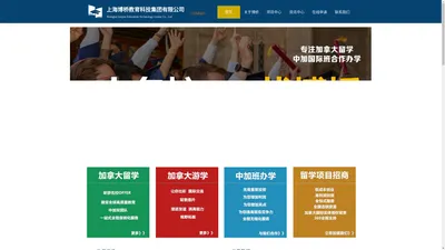 上海博桥教育科技集团有限公司，加拿大留学,中加国际班合作办学