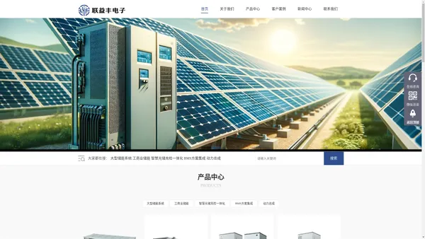 BMS_储能逆变器_光伏逆变器_系统方案商-安徽联益丰电子有限公司-安徽联益丰电子有限公司