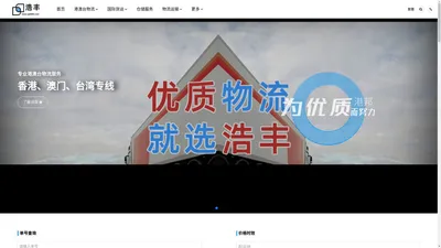 广州物流公司_广州货运公司_广州仓储配送 - 浩丰物流