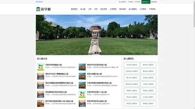 查校网-全国幼儿园、中小学、职业学校、大学院校在线查询