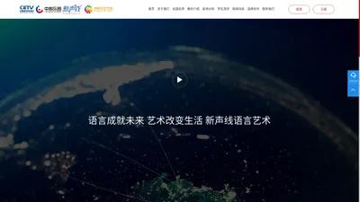 新声线语言艺术-更权威的少儿语言艺术学习平台-中国教育电视台唯一语言艺术评测认证机构—中教乐恩教育科技（北京）有限公司