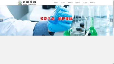 安徽志成医药有限公司-一家以药品、医疗器械、生物制品、保健品等产品批发、零售连锁、药品有关增值服务为核心业务的医药批发服务型公司