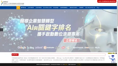 網拓會 | 企業數位轉型：AI與SEO關鍵字網站設計專案
