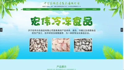 济宁冷冻食品厂,济宁冷冻食品批发-济宁宏伟冷冻食品有限公司