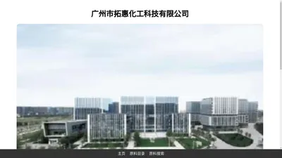 广州市拓惠化工科技有限公司