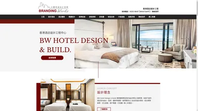 香港酒店設計工程 BW Hotel Design & Build