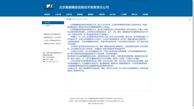 公司介绍_北京赛康精益信息技术有限责任公司