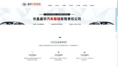 汽车玻璃-许昌盛华汽车玻璃有限责任公司