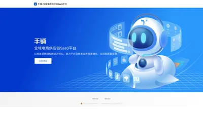 手铺-全域电商供应链SaaS平台 newpc