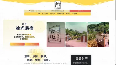 南庄 | 拾光民宿 - T&S Cottage - 時間停留在美好拾光