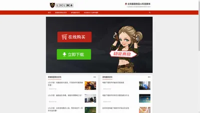 LOL脚本辅助网-LOL脚本-提供稳定的英雄联盟辅助和智能连招技术