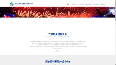 烟花燃放设备|firestandards|音乐焰火燃放器|烟花燃放器|音乐焰火燃放设备|烟花点火器-湖南安顺烟花燃放设备公司