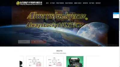 
	东营傲陆汽车零部件有限公司_AlwaysLucky傲陆_傲陆刹车片_傲陆刹车皮_傲陆改装皮_AlwaysLucky刹车片_Alwayslucky刹车皮_UNITEK_UNITEK刹车片_UNITEK刹车皮_傲陆制动片_傲陆汽配
