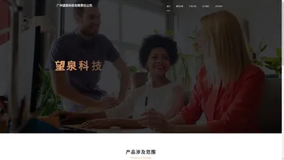 广州望泉科技有限责任公司