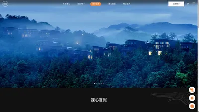 中国高端度假村 | 裸心度假