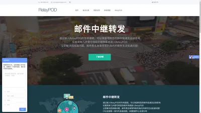 RelayPOD,邮件提供全方位邮件安全解决方案包含海外邮件,中继转发服务,邮件延迟,垃圾邮件,邮件中继,邮件网关服务