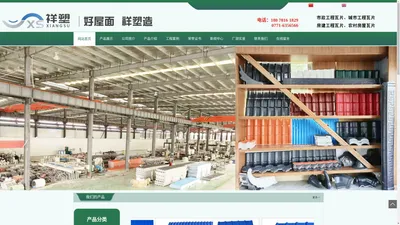 广西祥塑新型建材有限公司_PVC梯形瓦_PVC波浪瓦_ASA树脂瓦_小青瓦_新筒瓦