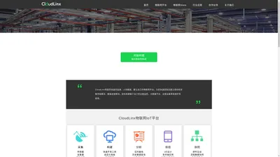 CloudLinx工业物联网平台