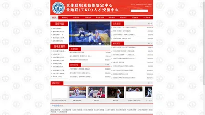 世界跆联(WTF)官方网站-跆拳道信息网 TAEKWONDO FEDERATION NETWORK