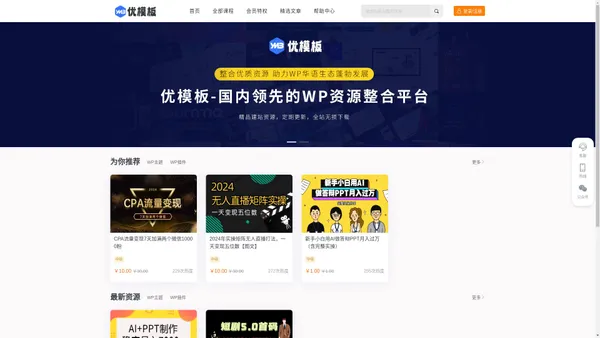 优模板-专注WordPress优质建站资源分享平台