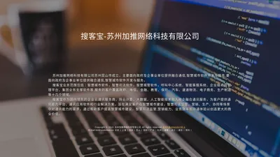 搜客宝-苏州加推网络科技有限公司