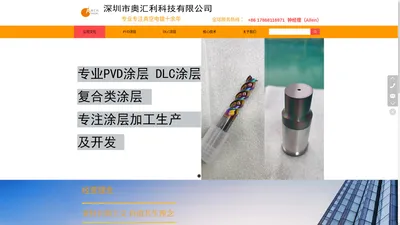 深圳市奥汇利科技有限公司/PVD涂层加工/DLC涂层加工/耐磨耐高温涂层加工_深圳市奥汇利科技有限公司