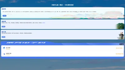 济南市公园（景区）一体化票务系统