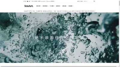 十藝生技 TenArt Bio Tech｜台灣綠色化妝品代工廠，專業客製化生產